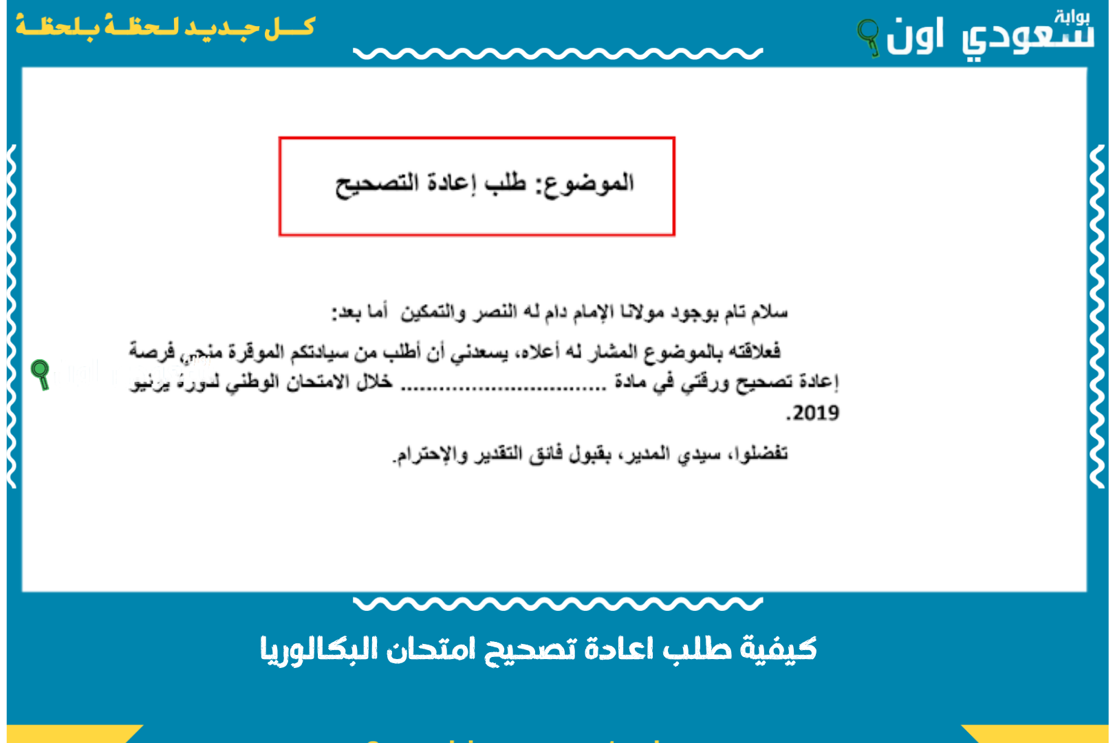 كيفية طلب اعادة تصحيح امتحان البكالوريا massarservice.men.gov.ma تقديم شكاية لإعادة تصحيح مواد امتحانات البكالوريا
